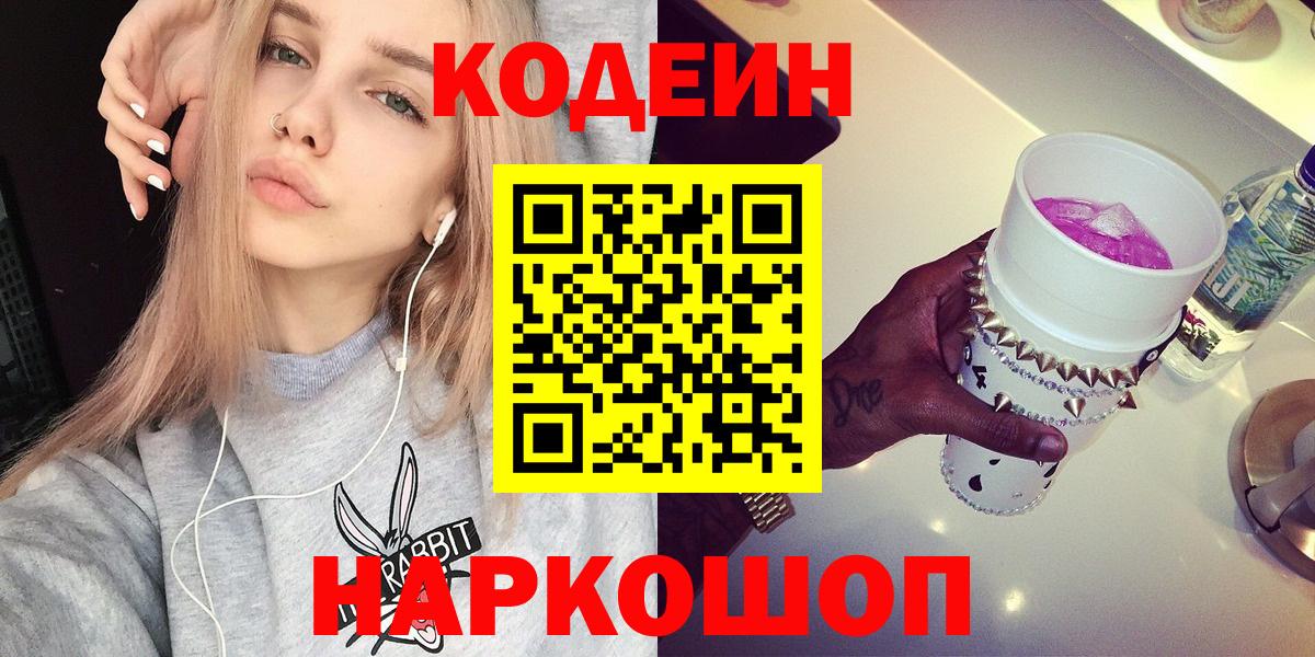 Киреевск  Кодеин Purple Drank  Вход с VPN 